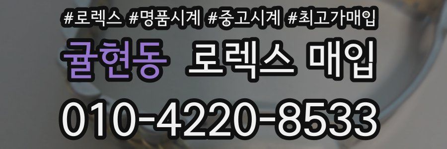 귤현동 로렉스 매입