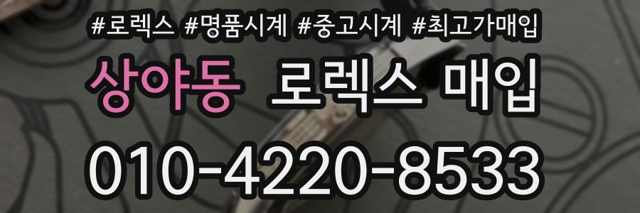 상야동 로렉스 매입