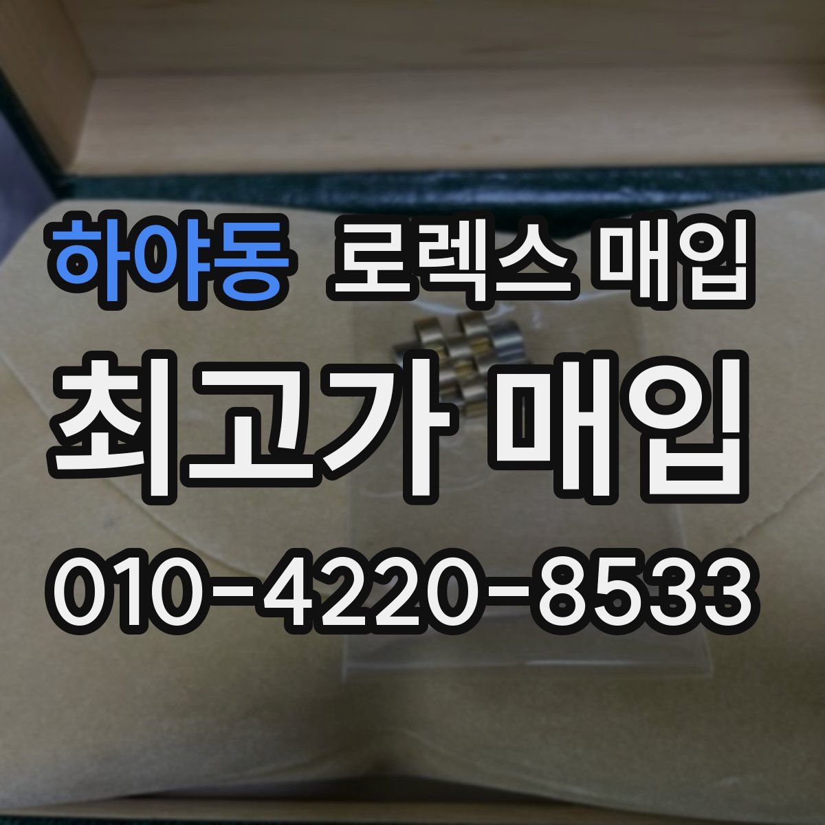 하야동 로렉스 매입