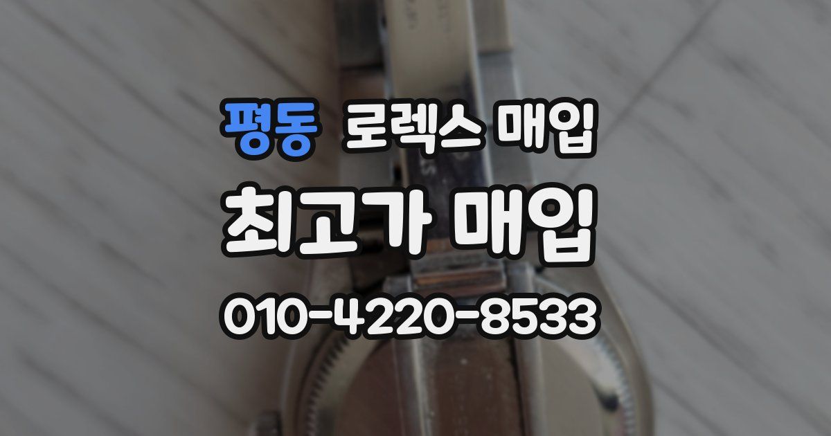평동 로렉스 매입