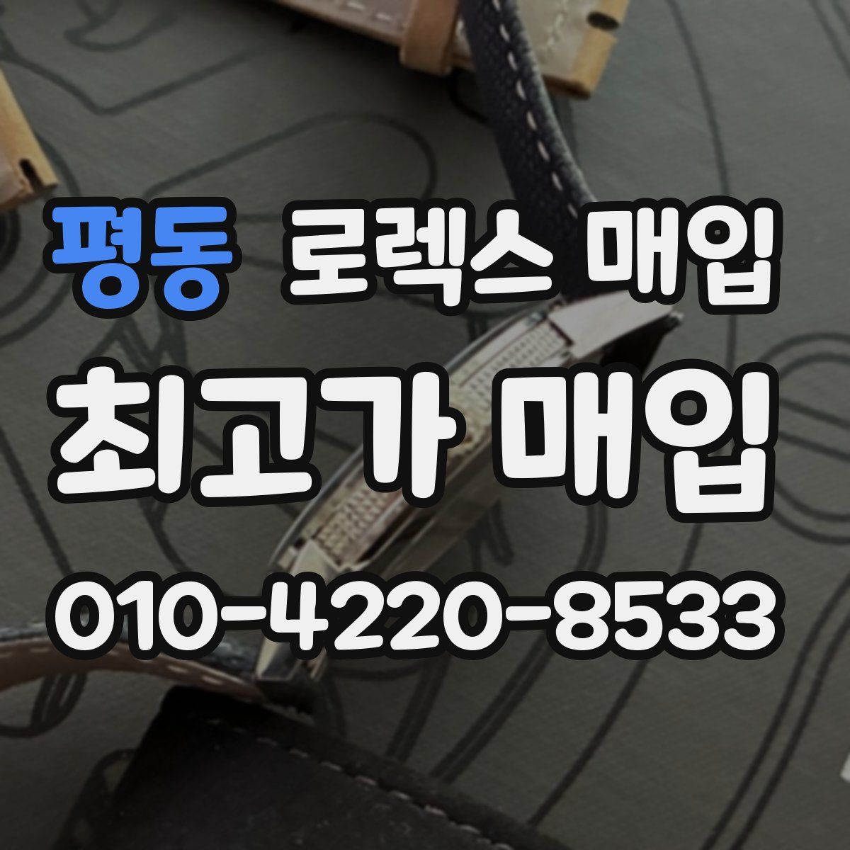 평동 로렉스 매입