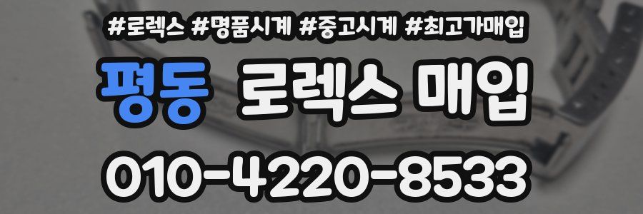 평동 로렉스 매입