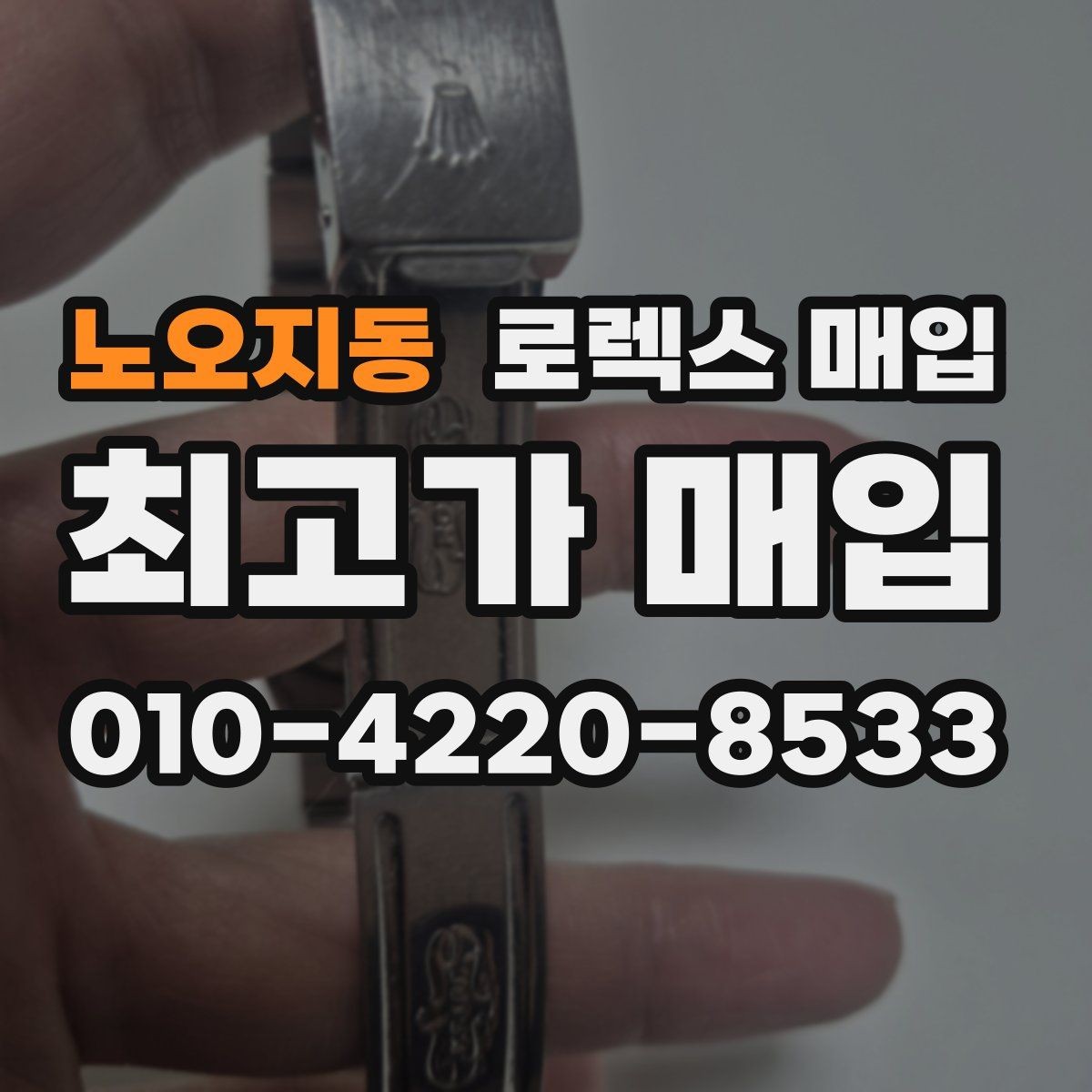 노오지동 로렉스 매입 신형 모델 거래 시 체크 포인트