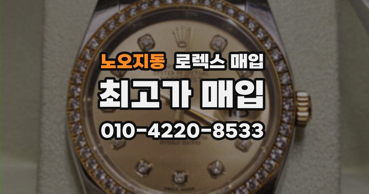 노오지동 로렉스 매입