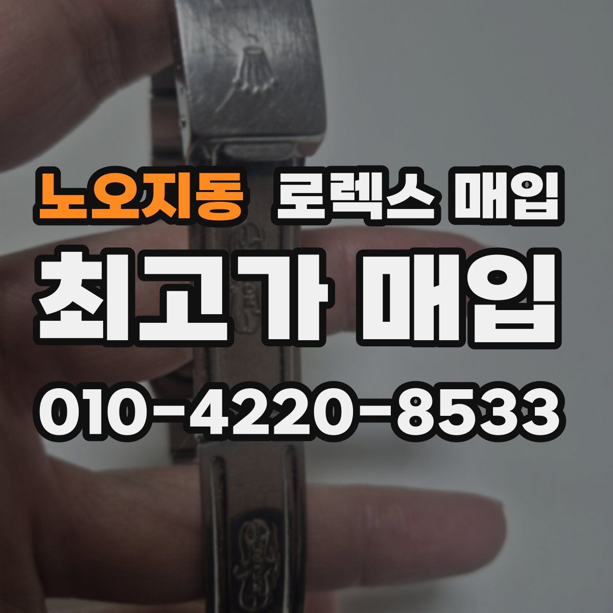 노오지동 로렉스 매입