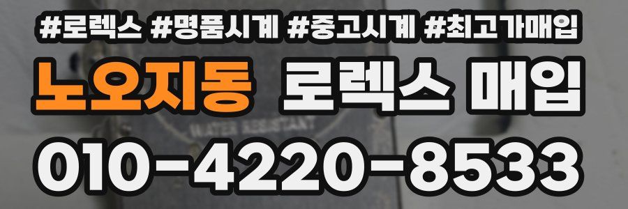 노오지동 로렉스 매입