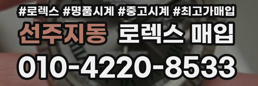 선주지동 로렉스 매입