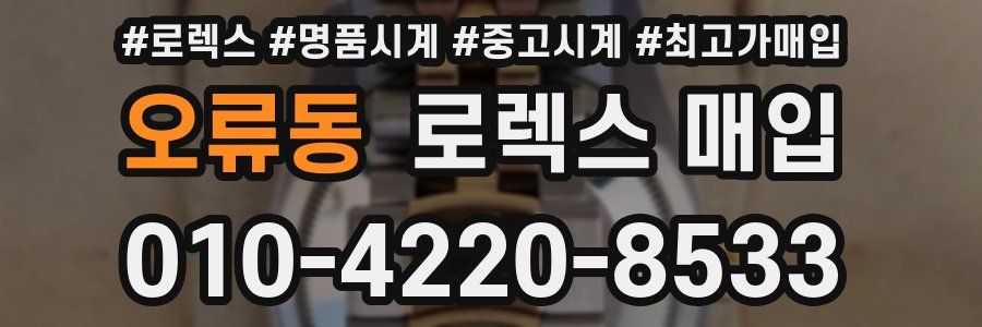 오류동 로렉스 매입