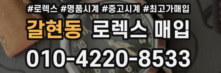 갈현동 로렉스 매입