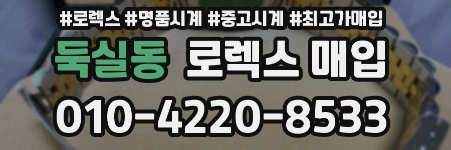 둑실동 로렉스 매입