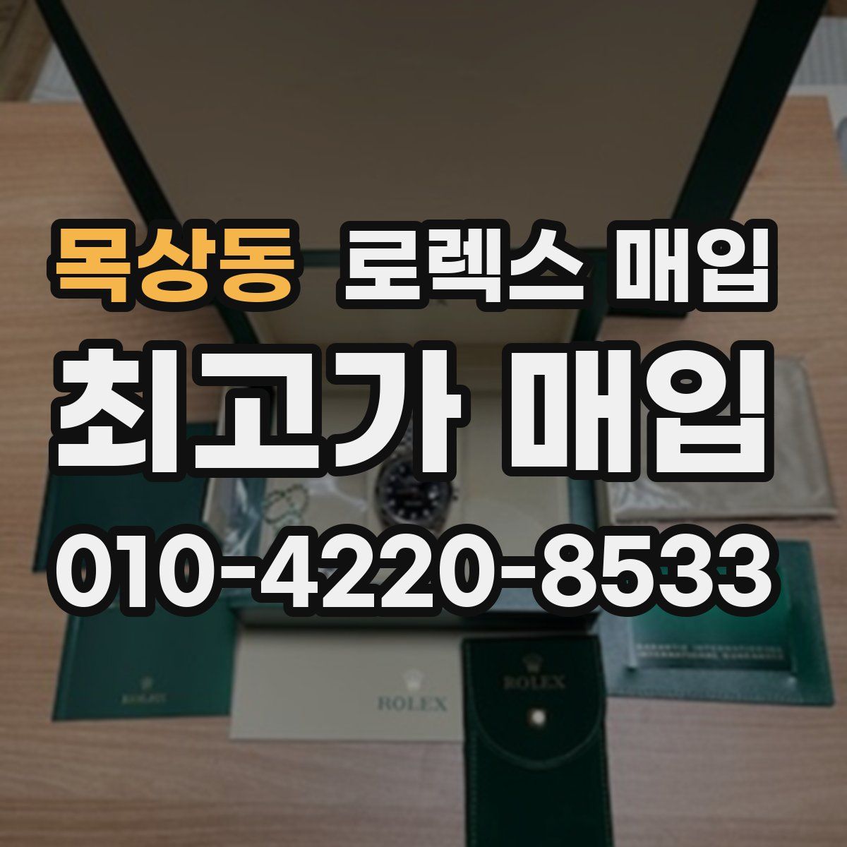 목상동 로렉스 매입