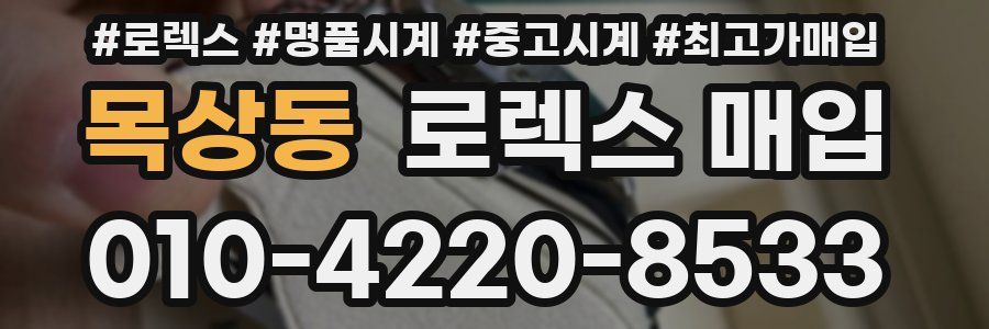 목상동 로렉스 매입