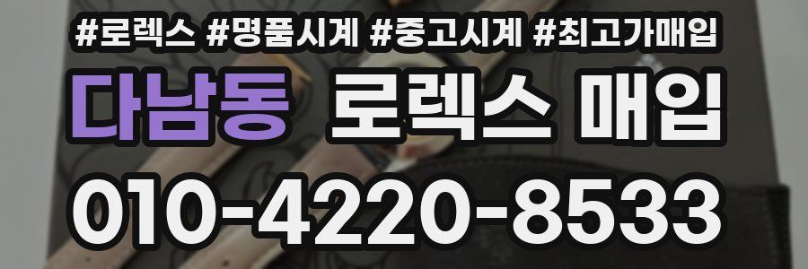 다남동 로렉스 매입