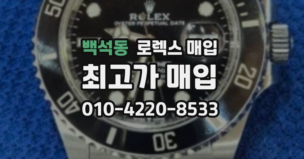 백석동 로렉스 매입