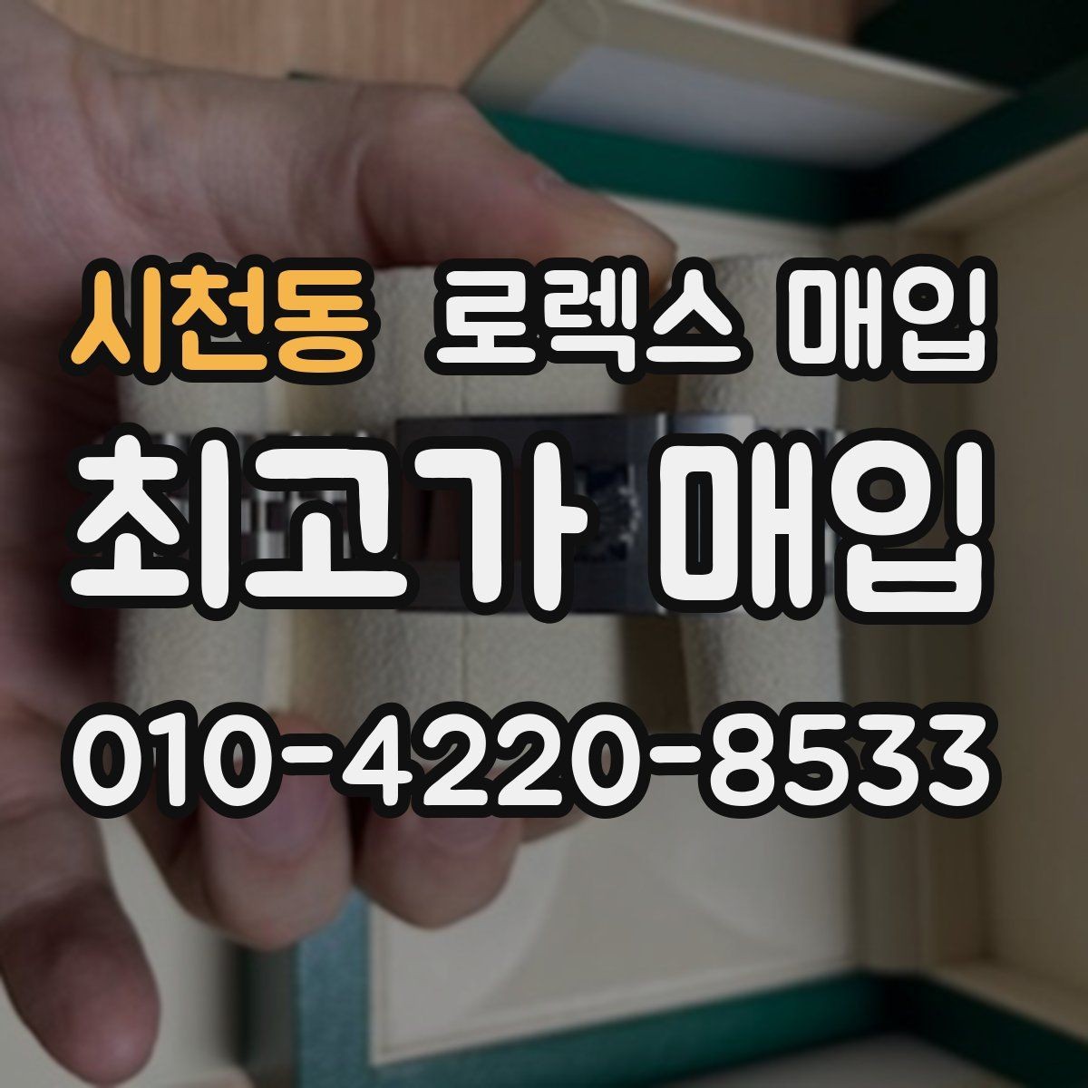 시천동 로렉스 매입 배송 중 파손을 막는 포장 체크
