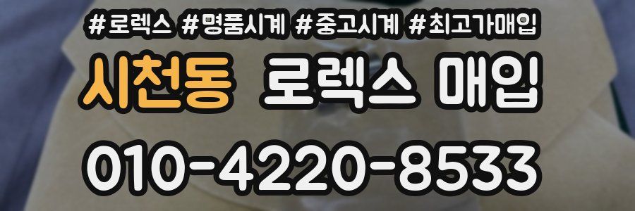 시천동 로렉스 매입