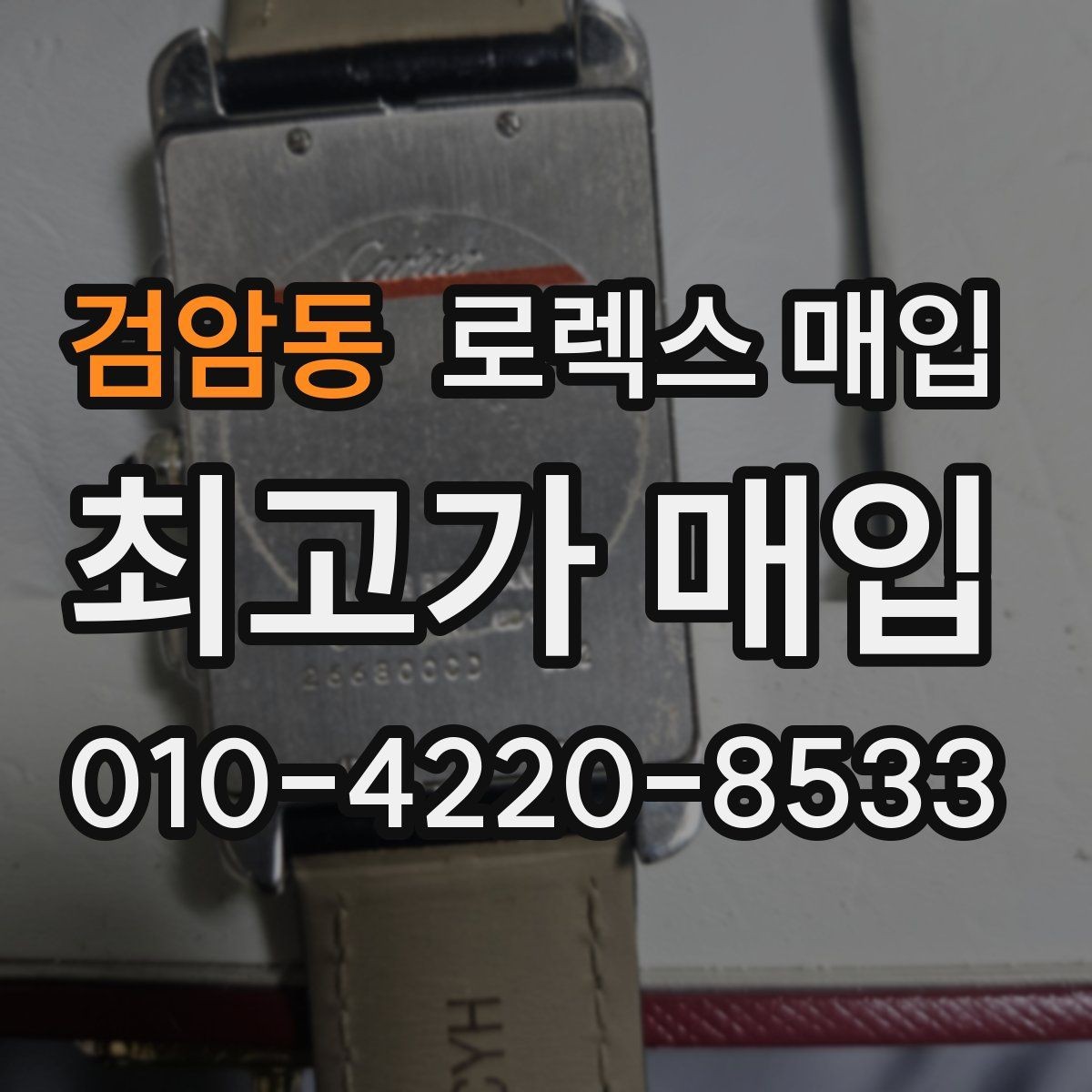 검암동 로렉스 매입 직매입이 빠른 현금화에 유리한 이유