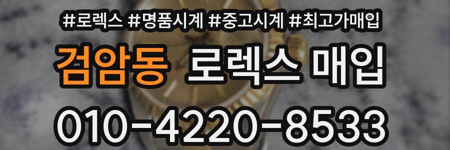 검암동 로렉스 매입