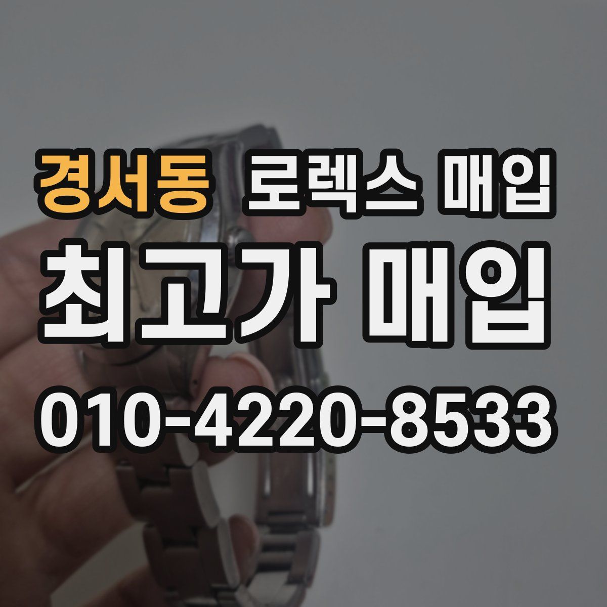 경서동 로렉스 매입
