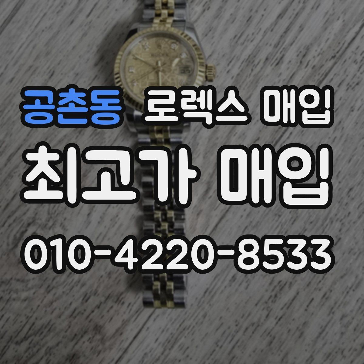 공촌동 로렉스 매입 폴리싱 이력은 감가일까 플러스일까