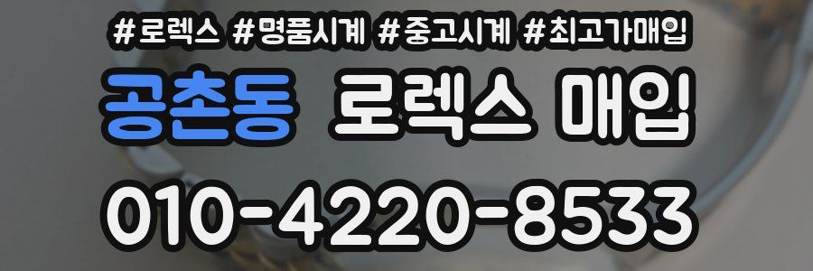 공촌동 로렉스 매입