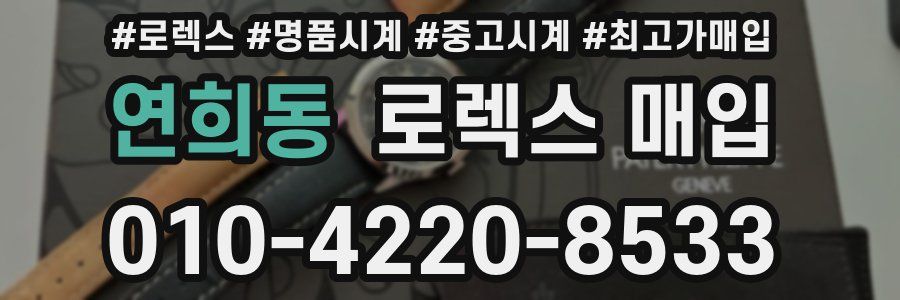 연희동 로렉스 매입