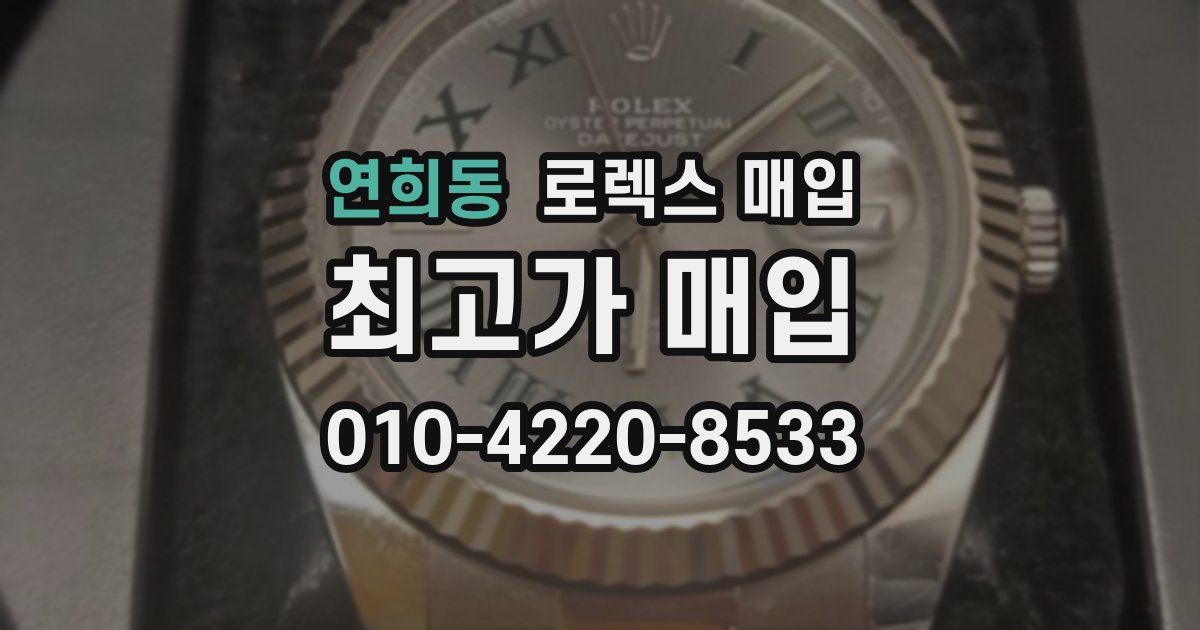 연희동 로렉스 매입