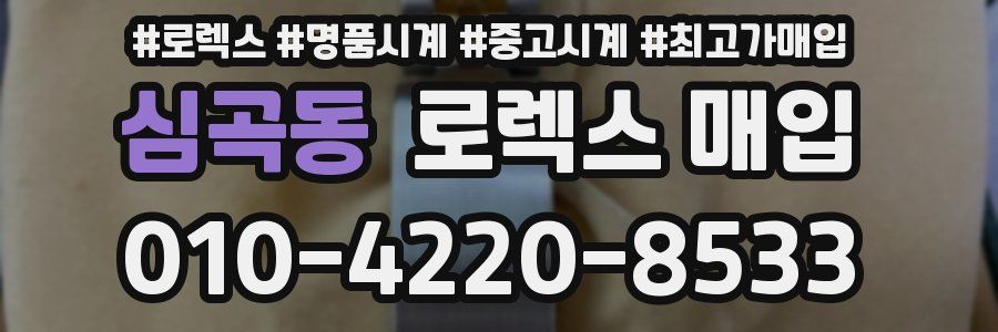 심곡동 로렉스 매입