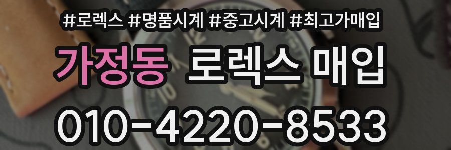 가정동 로렉스 매입
