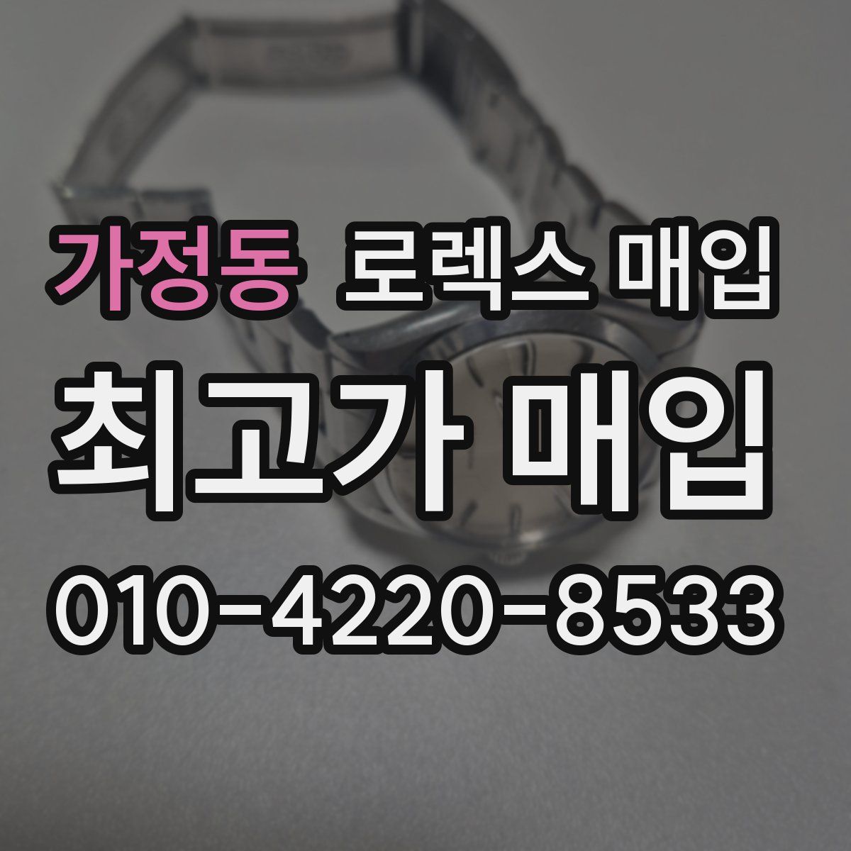 가정동 로렉스 매입
