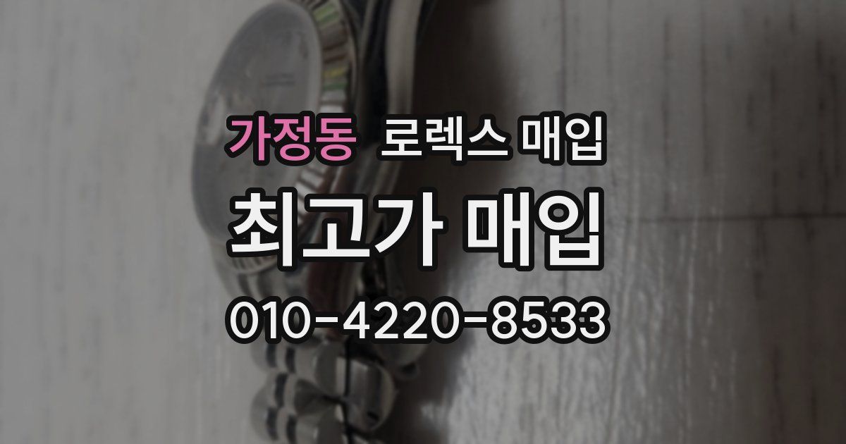 가정동 로렉스 매입