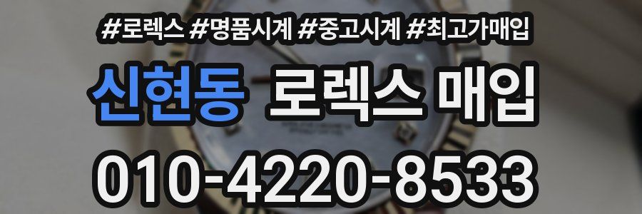 신현동 로렉스 매입