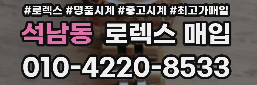 석남동 로렉스 매입