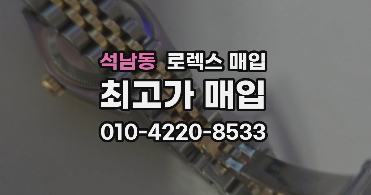 석남동 로렉스 매입