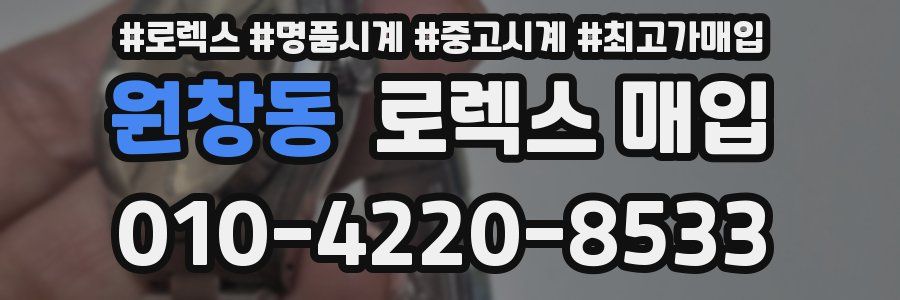 원창동 로렉스 매입