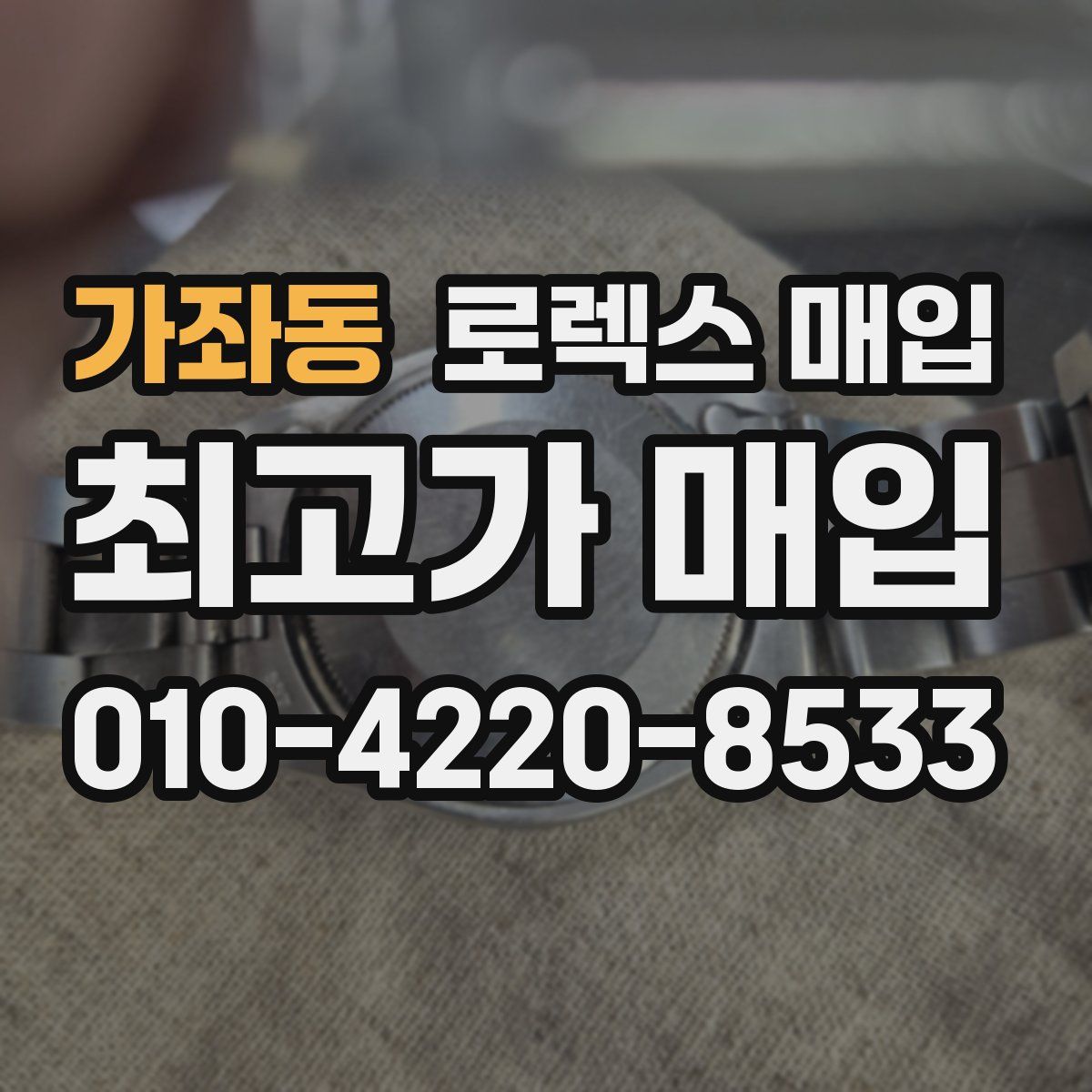 가좌동 로렉스 매입