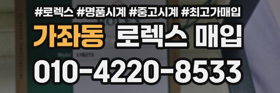 가좌동 로렉스 매입