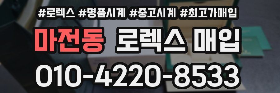 마전동 로렉스 매입