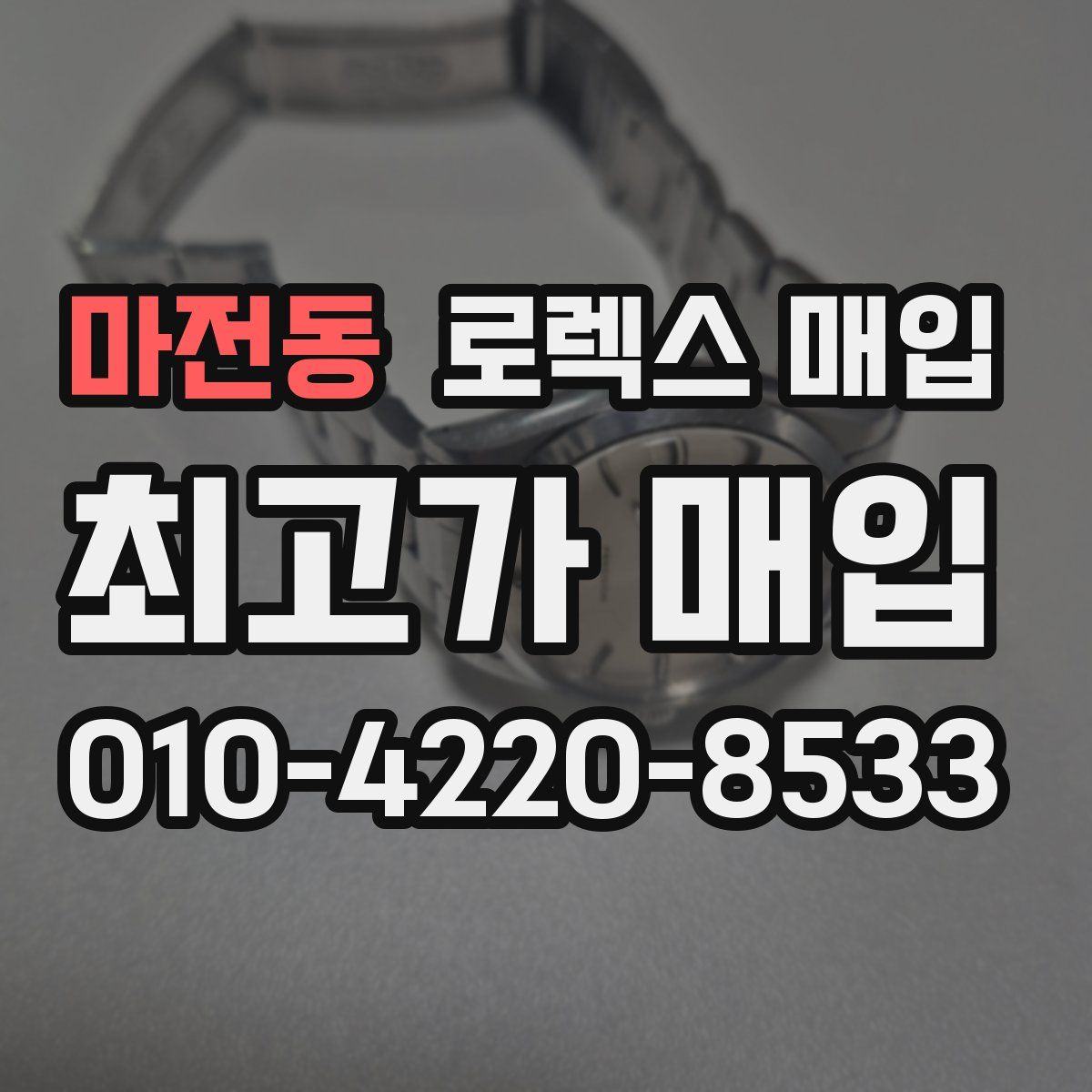 마전동 로렉스 매입