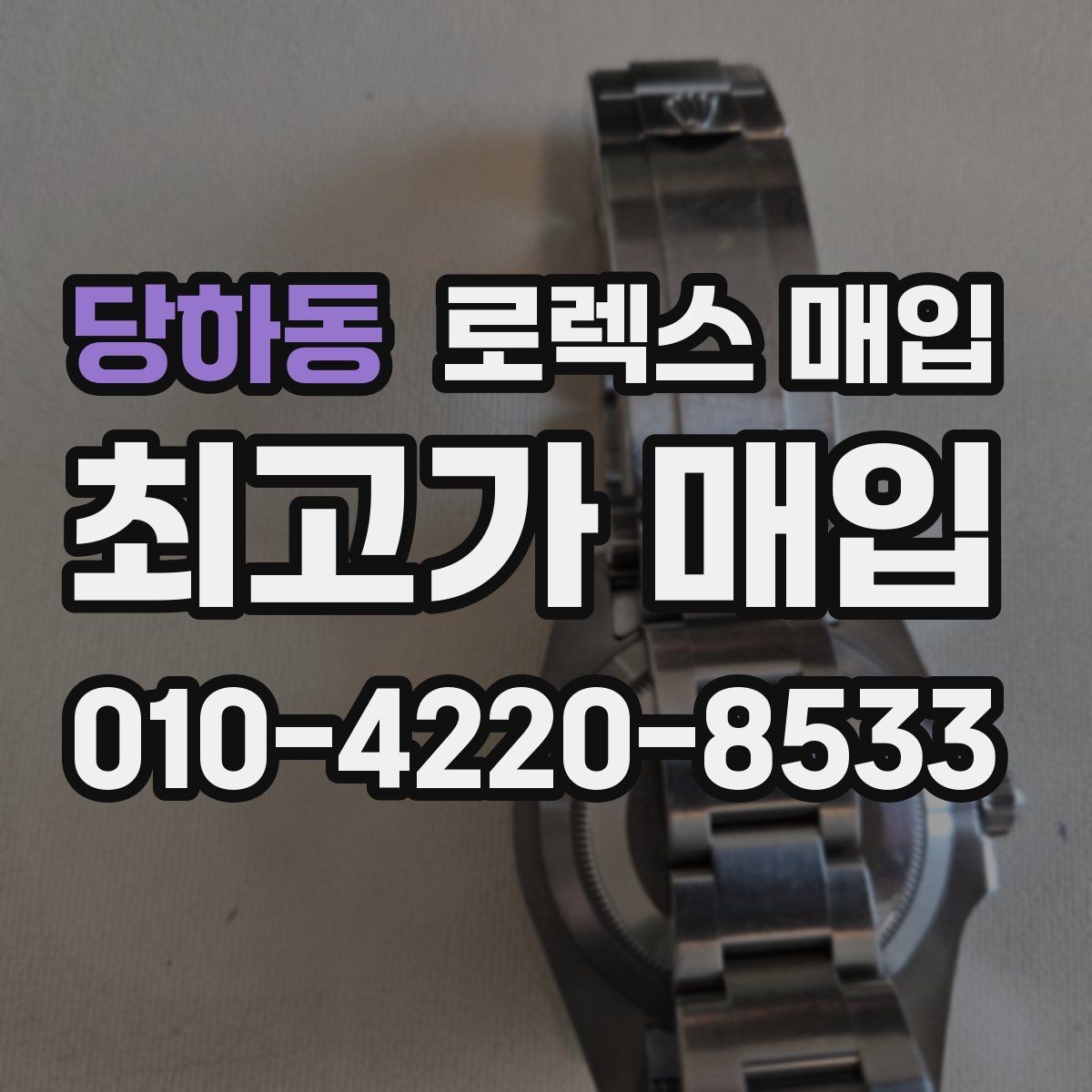 당하동 로렉스 매입 시세만 보고 결정하면 생기는 실수