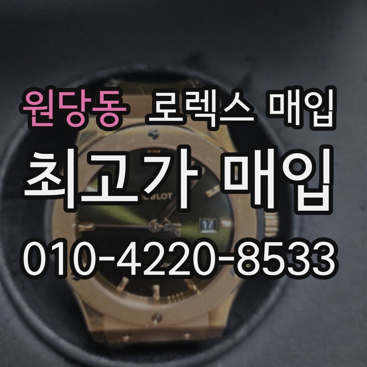 원당동 로렉스 매입 케이스 모서리 라인이 중요한 이유