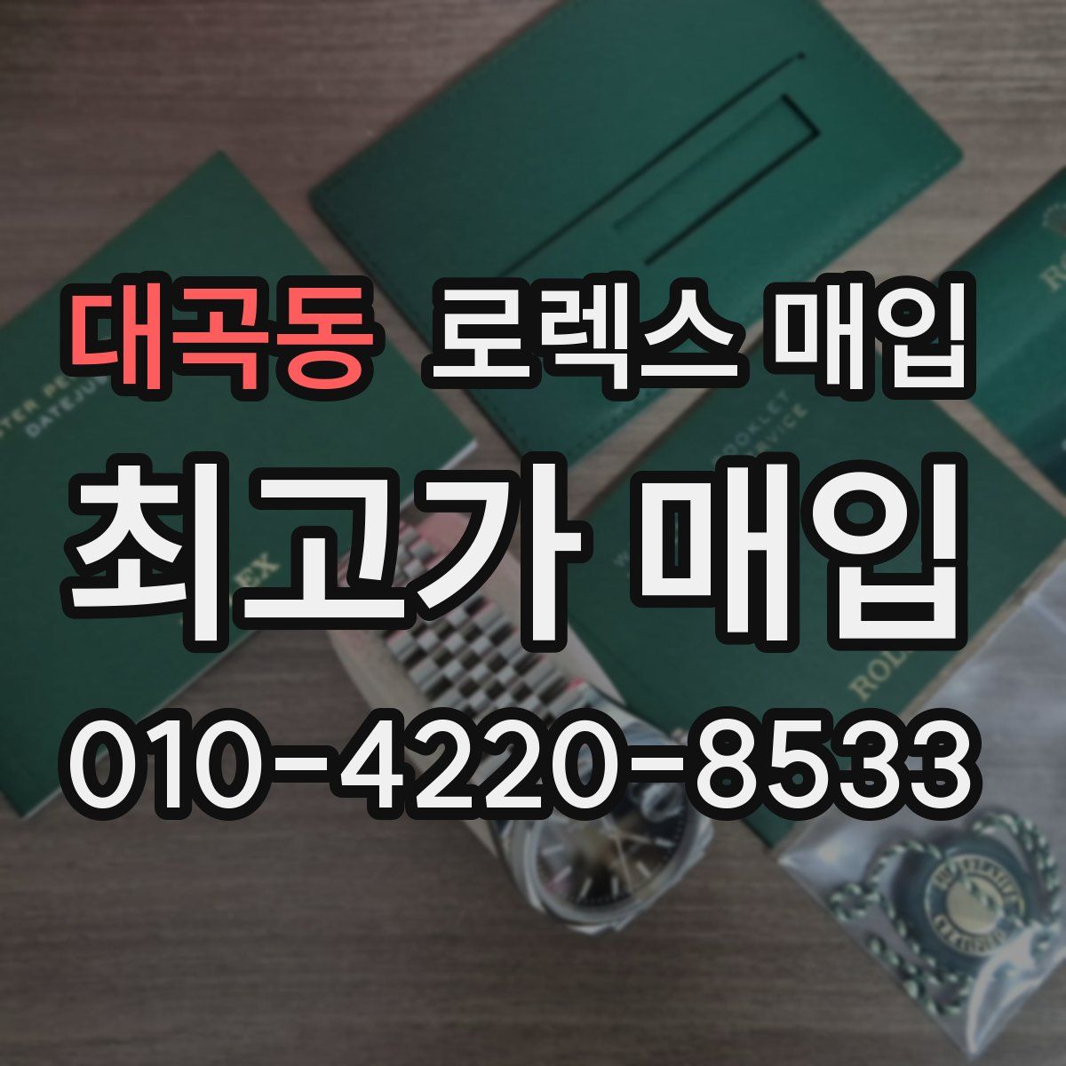 대곡동 로렉스 매입