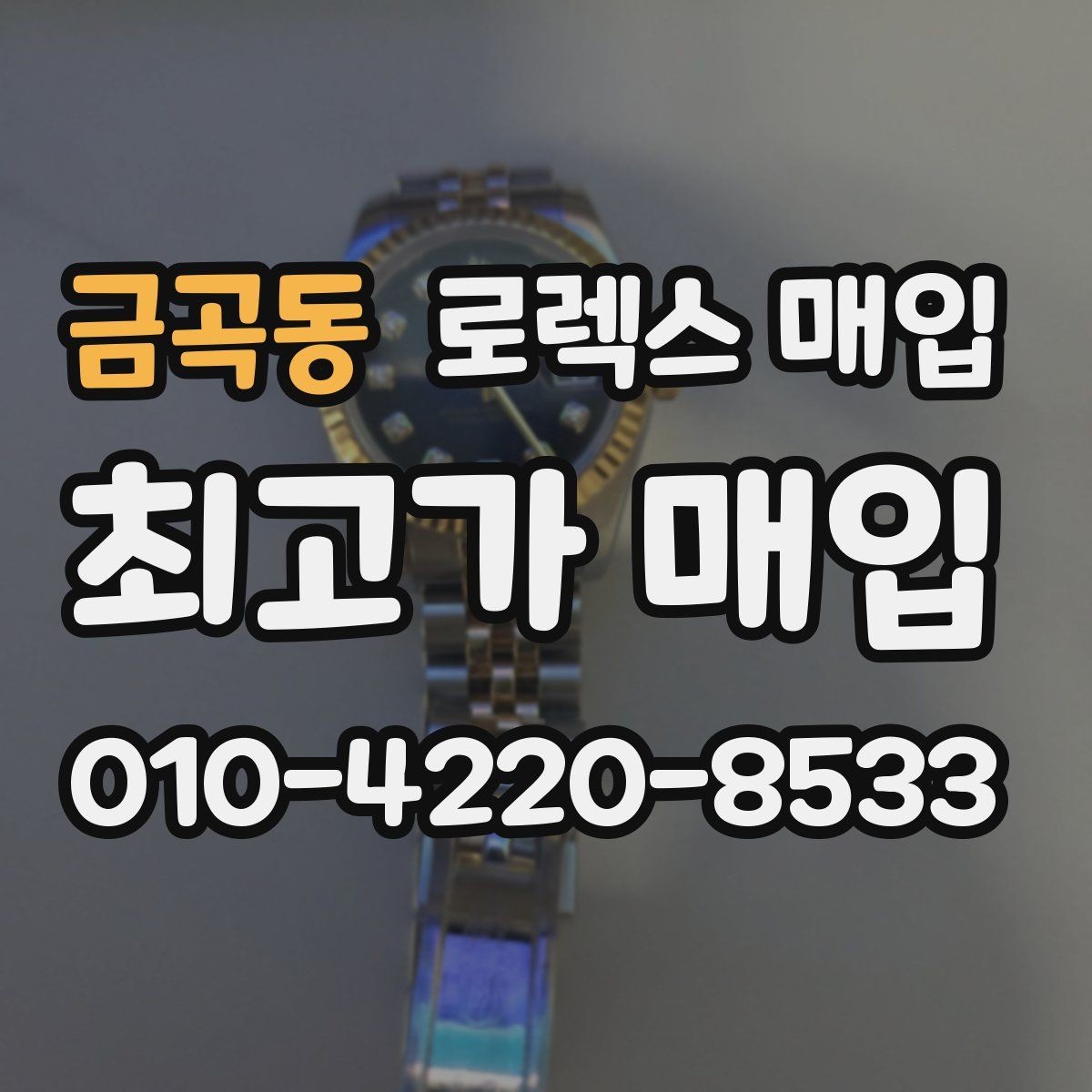 금곡동 로렉스 매입 오래 보관한 시계는 무엇을 확인할까