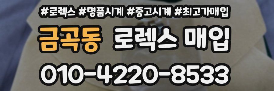 금곡동 로렉스 매입