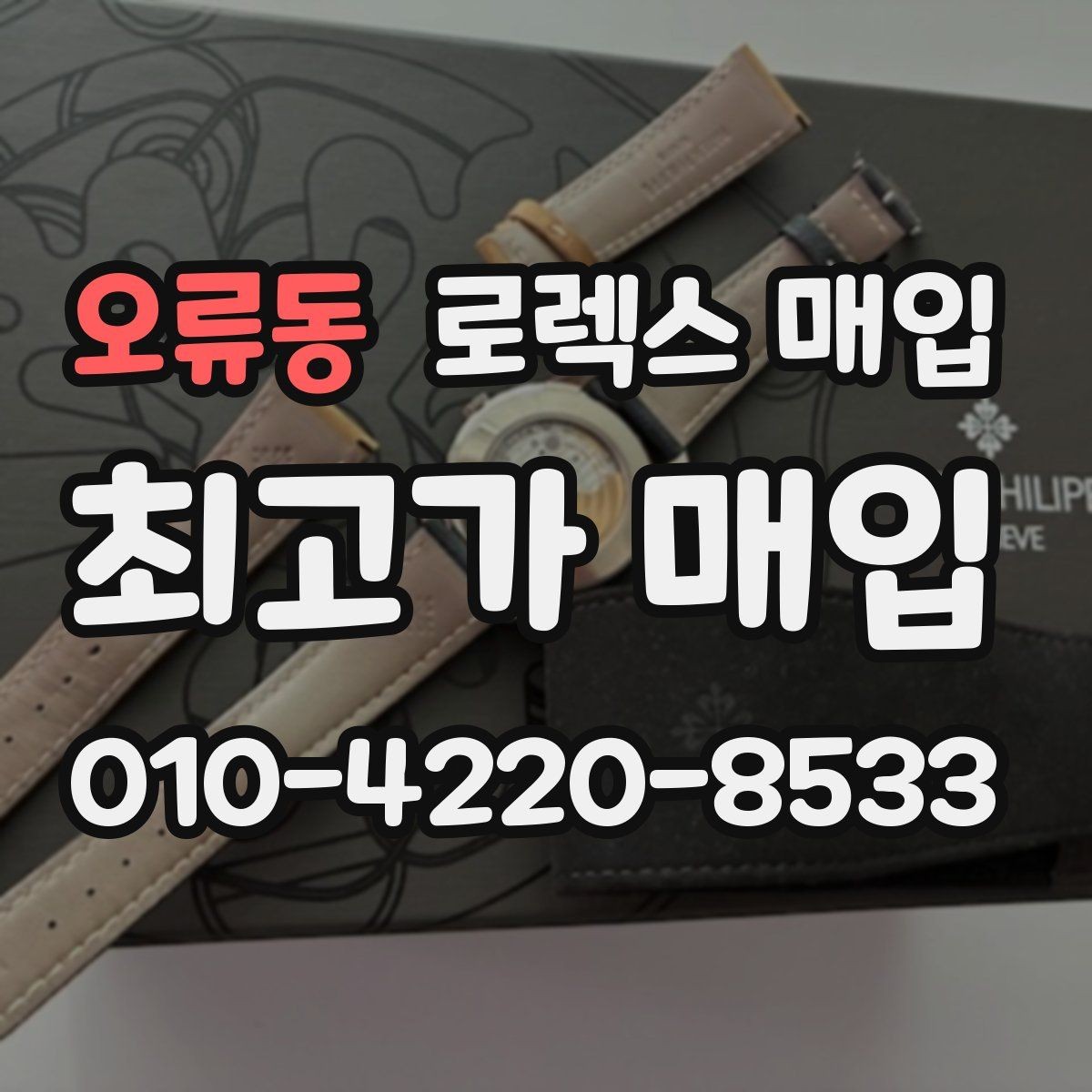 오류동 로렉스 매입 데이데이 모델 감정 시 핵심 포인트
