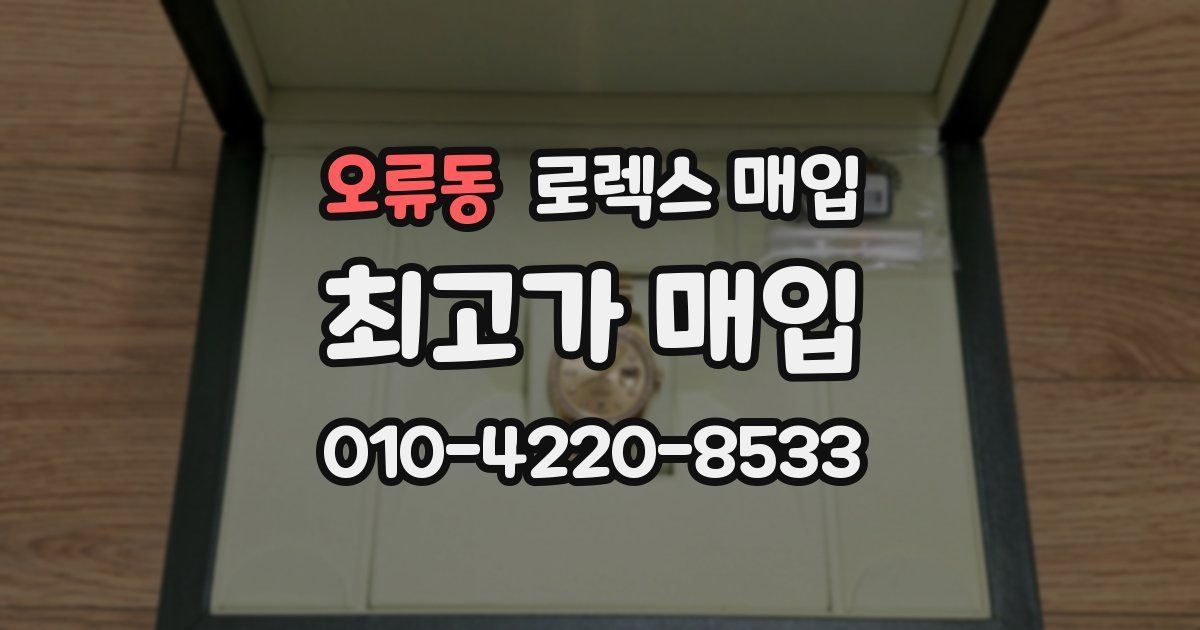 오류동 로렉스 매입
