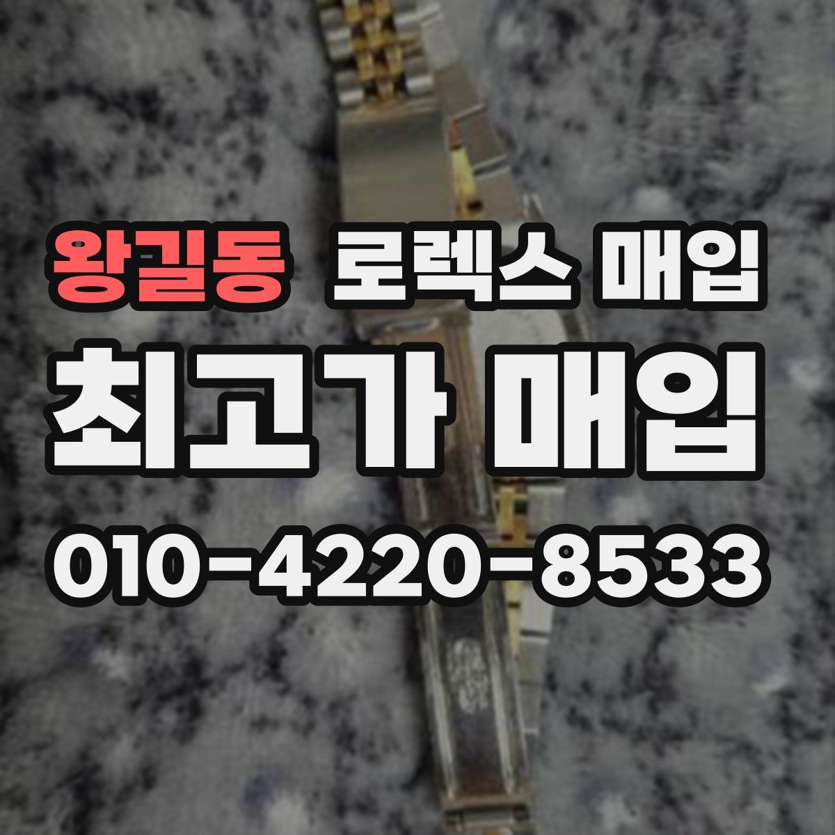 왕길동 로렉스 매입