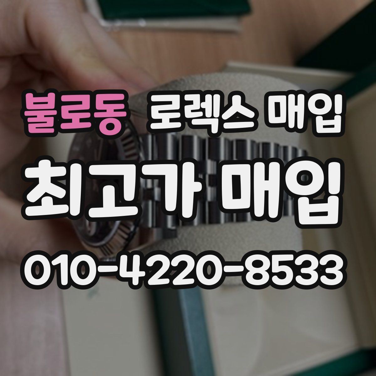 불로동 로렉스 매입 개인 간 거래보다 매입이 안전한 이유