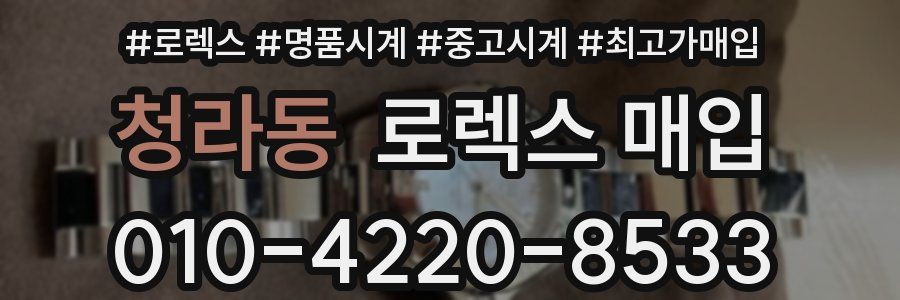 청라동 로렉스 매입