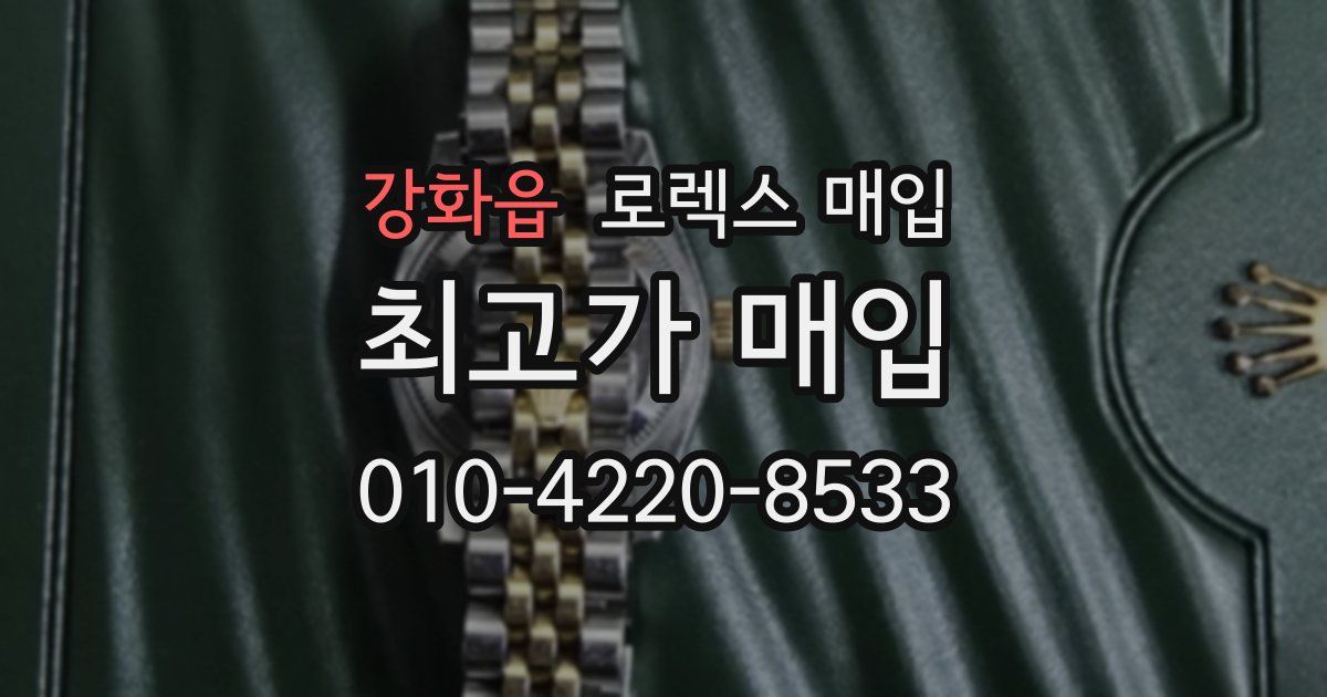 강화읍 로렉스 매입